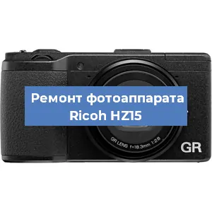 Замена шторок на фотоаппарате Ricoh HZ15 в Перми